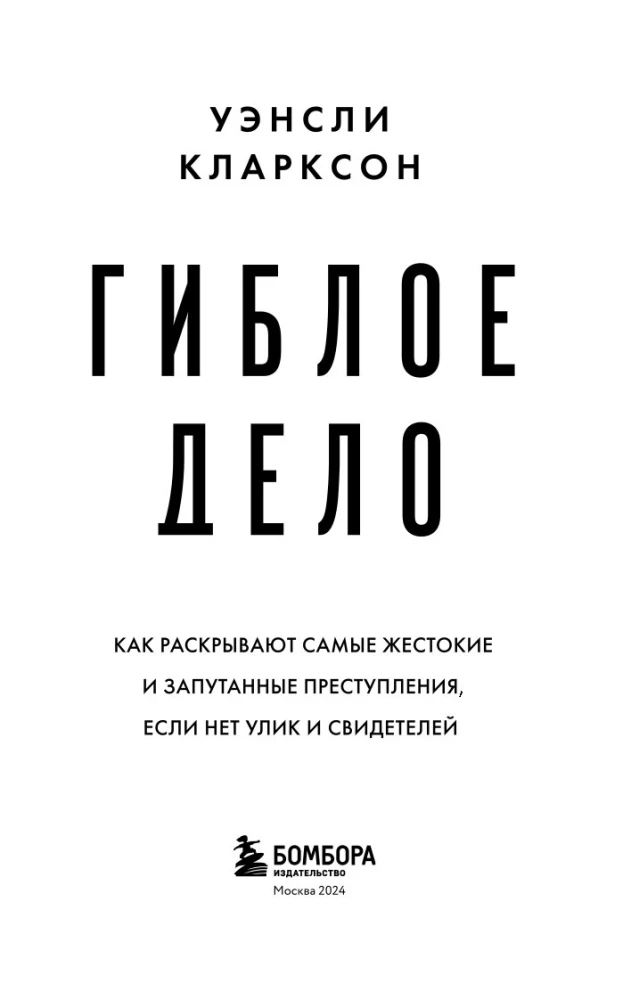 Гиблое дело. Как раскрывают самые жестокие и запутанные преступления, если нет улик и свидетелей